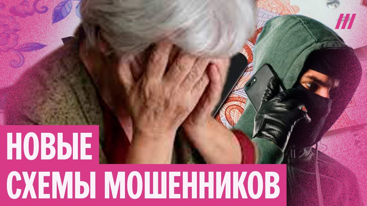 «Вы попались!» Истории жертв, и почему Кремль бессилен в борьбе с мошенникам?