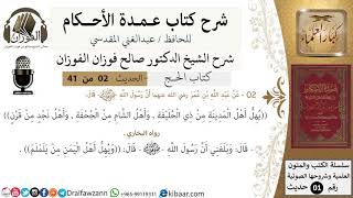 صورة 2 من 40/شرح عمدة الأحكام/ الحج /حديث/يهل أهل المدينة من ذي الحليفة / الشيخ صالح الفوزان/كبار العلماء
