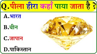 GK Question || GK In Hindi || GK Question and Answer || GK Quiz ||