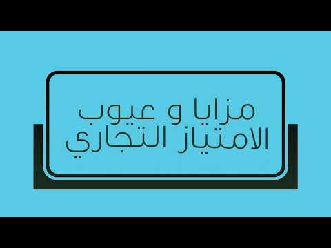 الامتياز التجاري