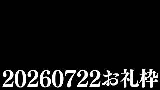 【ニコニコチャンネル＋】お名前呼びお礼枠【雑談配信】