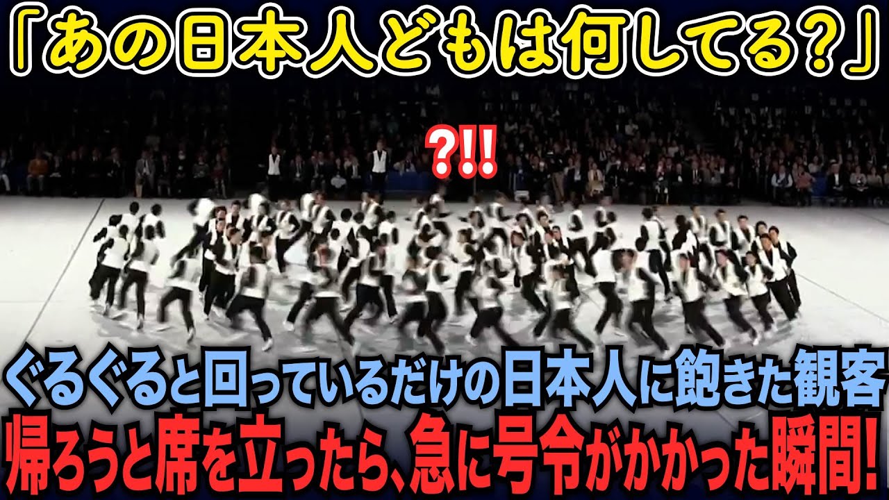 【海外の反応】ぐるぐると回っているだけの日本人に飽き飽きした観客が帰ろうとしたら、急に号令がかかった瞬間...!