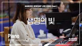 마커스워십 - 생명의 빛 (Piano / 정지영 연주)