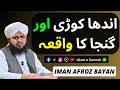 Andha Kori Aur Ganja Ka Waqia Iman Afroz Bayan Peer Ajmal Raza Qadri Islam O Sunnah