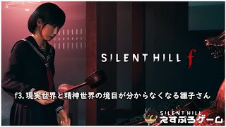 f3.現実世界と精神世界の境目が分からなくなる雛子さん