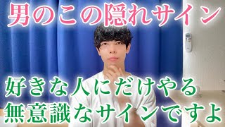 【脈ありサイン】男性が好きな女性にだけ“無意識に”やってしまう…意外すぎる好意のサイン9選【男性心理】