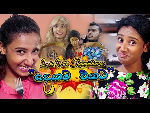 දෙකම එකට