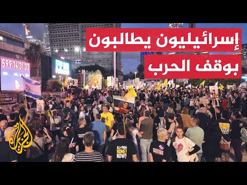 فيديو | مظاهرة إسرائيلية تطالب بوقف الحرب وإطلاق سراح المحتجزين