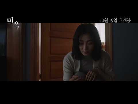 [미혹] 1차 예고편 10월19일 대개봉!