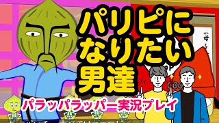 パリピになりたい男達｜パラッパラッパー実況プレイ