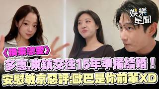 《換乘戀愛》多惠.東鎮交往15年透露準備結婚！出演者惡評多 安慰敏京惡評問題：歐巴是你前輩XD｜三立娛樂星聞
