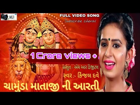 CHAMUDA MAA NI AARTI //SINGER KINJAL DAVE  HR DIGITAL