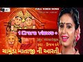 CHAMUDA MAA NI AARTI SINGER KINJAL DAVE HR DIGITAL