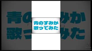 - 【歌ってみた】青のすみか / キタニタツヤ #青のすみか #歌ってみた #vsinger #ボカロ #vocaloid #utaite #二ノ宮はぐ #vtuber #cover #キタニタツヤ