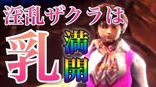 【MHW実況】さくらのお ぱいが、あの神システムを搭載してたwww【モンハンワールド】