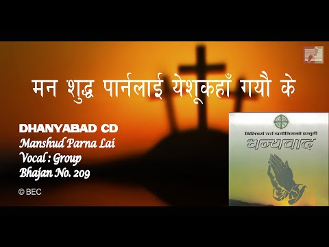 मन शुद्ध पार्नलाई येशूकहाँ गयौ के II NEPALI CHRISTIAN BHAJAN II CHRISTIYA BHAJAN 209