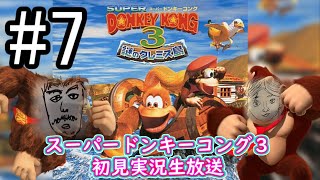 【スーパードンキーコング３】＃7 　むずいですやん