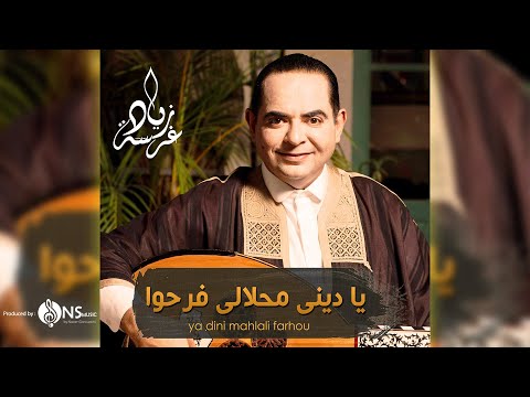 يا ديني محلالي فرحو زياد غرسة