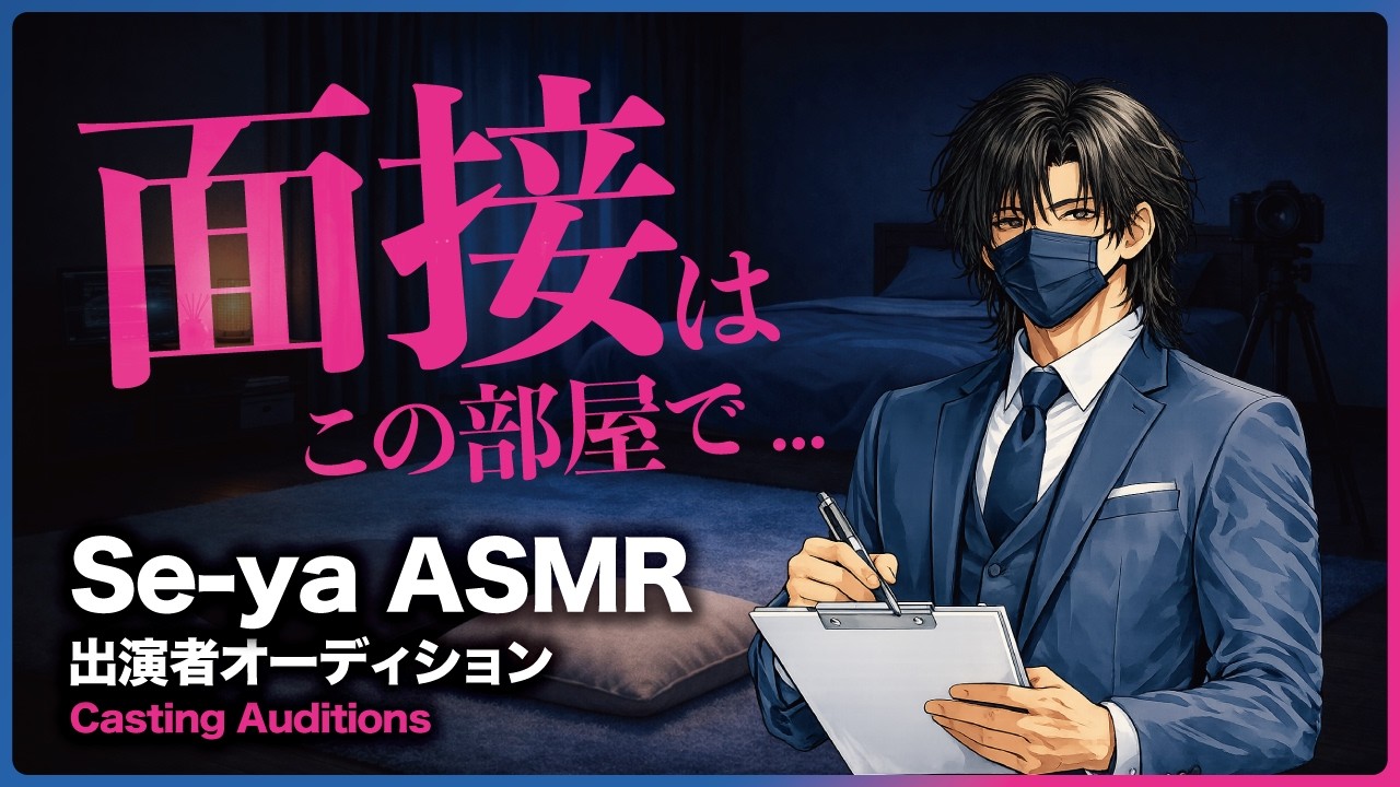 【シチュボ】実技あり... /// 出演者オーディション、はじめます｜低音ボイス｜ASMR