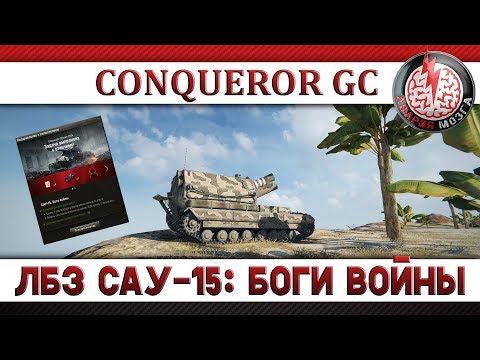 ЛБЗ САУ-15 'БОГИ ВОЙНЫ' ОБЪЕКТ 260