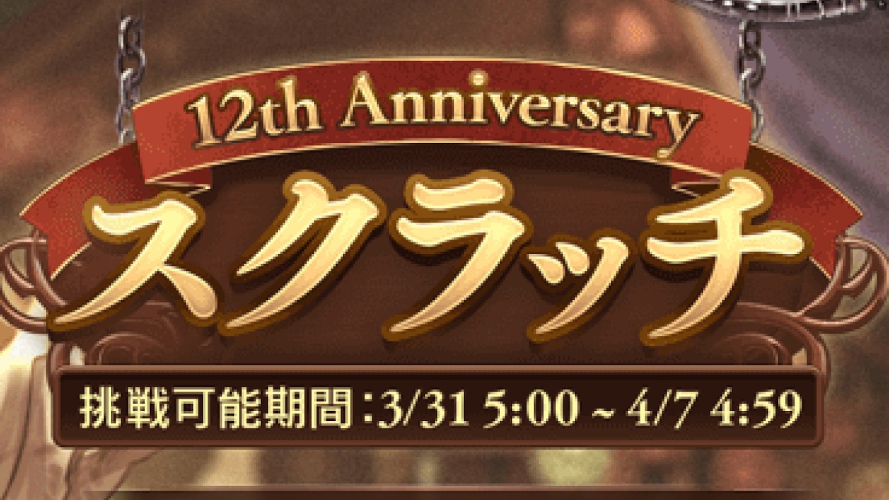 【グラブル】スクラッチ60枚削ります！！【12周年】