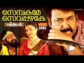 Sembakame Sevappazhake Video Song Shikkar Mohanlal Lal Sandeepa Virk M Jayachandran