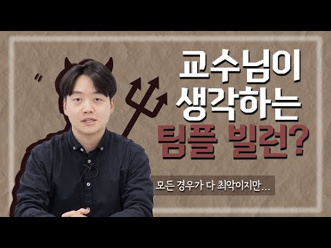 교수님이 생각하는 최악의 팀플 빌런은? - 원더교수