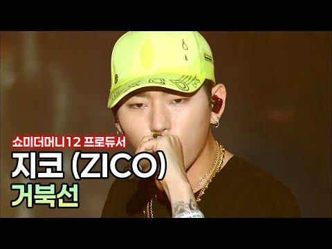 [쇼미 12 프로듀서] 지코 - 거북선