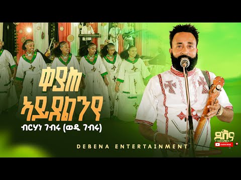 Birhane Gebru (Wedi Gebru) - Keyah Aydelnye // ብርሃነ ገብሩ (ወዲ ገብሩ) - ቀያሕ ኣይደልንየ (Live Stage 2025)