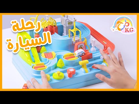 لعبة رحلة السيارة - صندوق المرح | قناة مرح كي جي - Marah KG