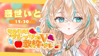 【#もぎたてフレッシュV歌枠リレー 】のんびり系宇宙人Vtuberの惑世いとですっ！初めての歌枠リレーたのしむぞ！✨【 惑世いと┆#新人Vtuber 】