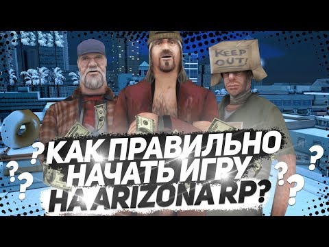 КАК ПРАВИЛЬНО НАЧАТЬ ИГРУ НА ARIZONA RP В 2019 ГОДУ