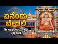 ಏನೆಂದು ಬೇಡಲಿ ಗುರುರಾಯ Enendu Bedali Gururaya Lyrical Cover Soulfu