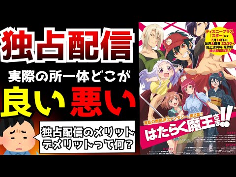 【悲報】『はたらく魔王さま！』の第2期がディズニープラス独占配信という発表がされて大荒れな件について...実際の所独占配信をするメリットデメリットって何？【アニメ】