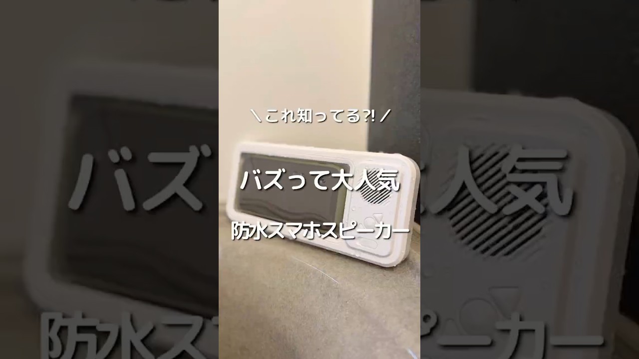 これ知ってる？防水スマホスピーカー🔈でお風呂時間が楽しくなる✨🛀