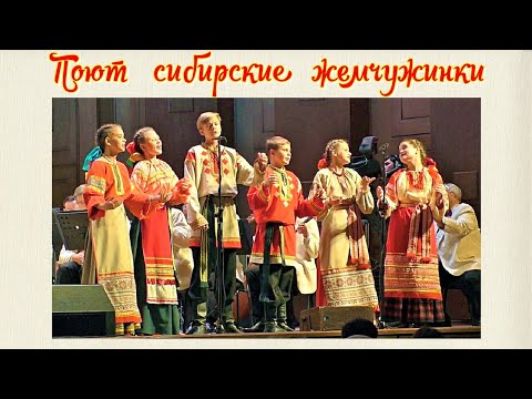 В концерте Русского Академического оркестра Новосибирской филармонии ПОЮТ СИБИРСКИЕ ЖЕМЧУЖИНКИ.