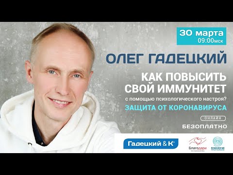 Коронавирус. Как защититься с помощью психологического настроя? I ОЛЕГ ГАДЕЦКИЙ