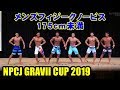NPCJ GRAVII CUP メンズフィジークノービス 175cm未満