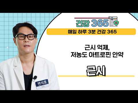  [건강365] 근시 억제, 저농도 아트로핀 안약 ..