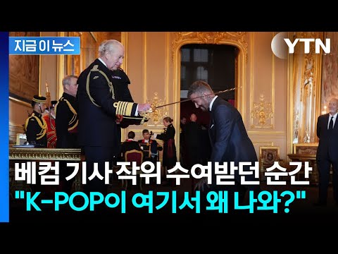베컴 기사 작위 수여받던 순간, 영국 왕실에 울려 퍼진 'K-POP'
