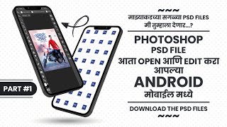 Open Photoshop PSD Files In Android Mobile | PSD Files Download | How to Use PSD Files in Mobile |