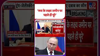 Russia Ukraine War Update:‘रूस के लक्ष्य जमीन पर पहले ही पूरे’- TV9 | #shorts | #ytshorts