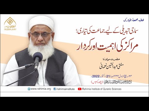 خطبہ جمعہ / سماجی تبدیلی کے لیے صالح جماعت کی تیاری؛ مراکز کی اہمیت و  کردار / مفتی عبدالمتین نعمانی