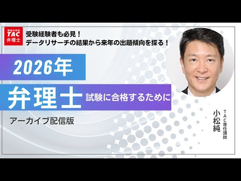 【TAC弁理士】令和8年度の弁理士試験に合格するために