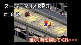 誰か私に時を戻す力をください…【スーパーマリオRPG】＃18-2