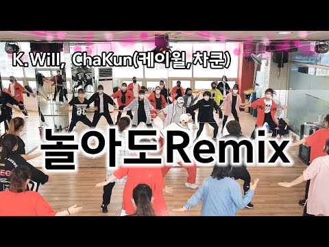 놀아도Remix - K.Will, ChaKun(케이윌, 차쿤)/이지힙합/한국트레이너진정쌤창작