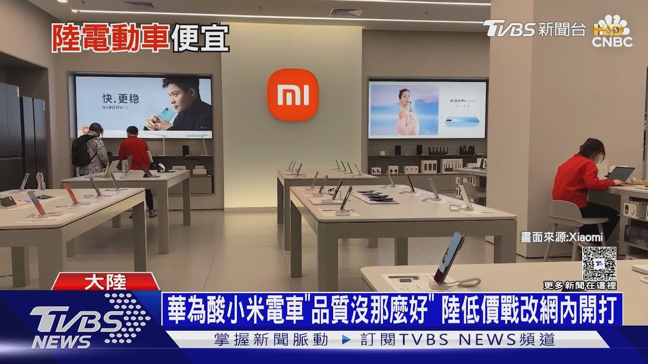 華為酸小米電車「品質沒那麼好」陸低價戰改「網內開打」