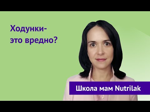 Видео по ходункам — вредно ли нет?