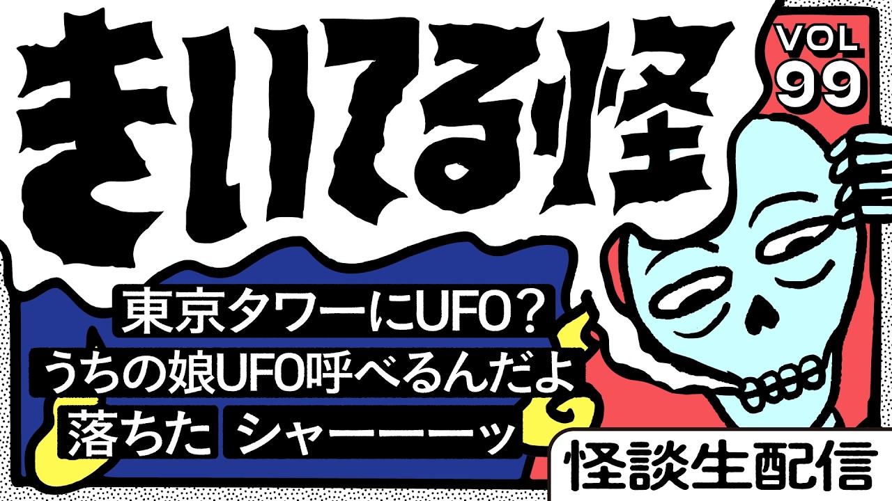 【音声怪談生配信】#きいてる怪 vol.99　2026.4.1【おばけ座】#伊勢海若 #チビルマ