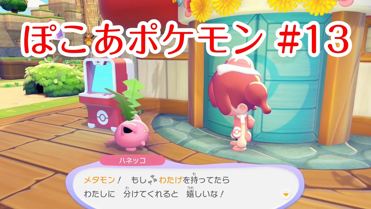 【ぽこポケ】ぽこあポケモン13 ハネッコのわたげあつめイベント【ゲーム動画】